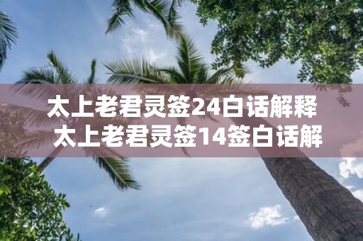 太上老君灵签24白话解释 太上老君灵签14签白话解释