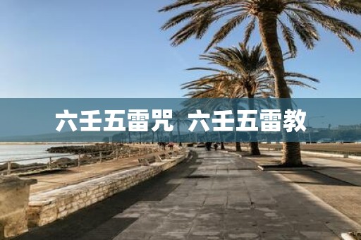 六壬五雷咒 六壬五雷教