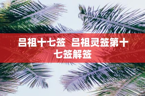 吕祖十七签 吕祖灵签第十七签解签
