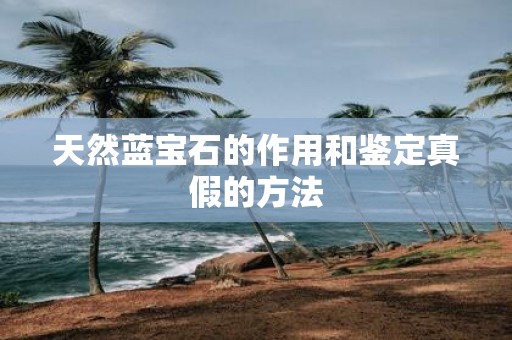 天然蓝宝石的作用和鉴定真假的方法