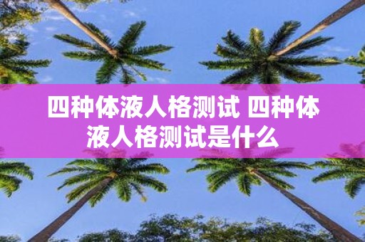 四种体液人格测试 四种体液人格测试是什么