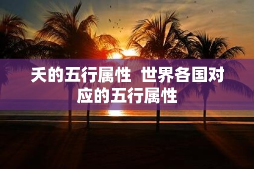 夭的五行属性 世界各国对应的五行属性