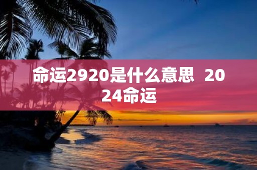 命运2920是什么意思 2025命运