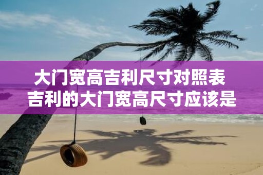 大门宽高吉利尺寸对照表 吉利的大门宽高尺寸应该是多少