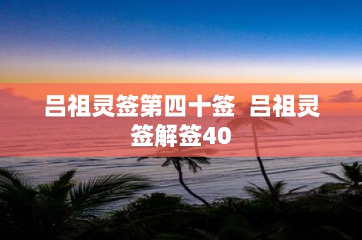 吕祖灵签第四十签 吕祖灵签解签40