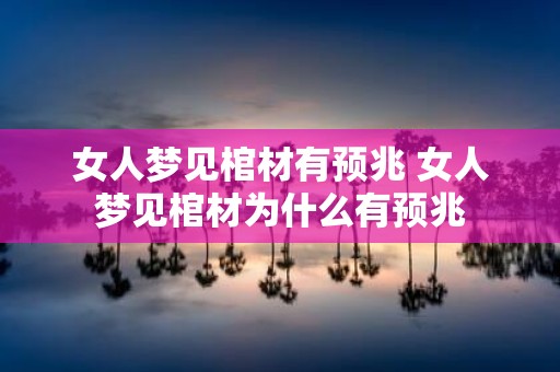 女人梦见棺材有预兆 女人梦见棺材为什么有预兆