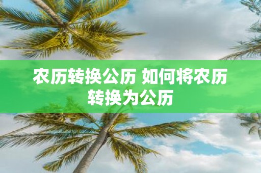农历转换公历 如何将农历转换为公历