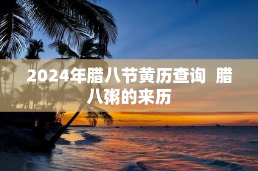 2025年腊八节黄历查询 腊八粥的来历