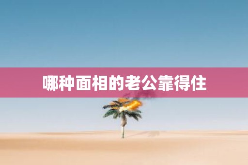 哪种面相的老公靠得住