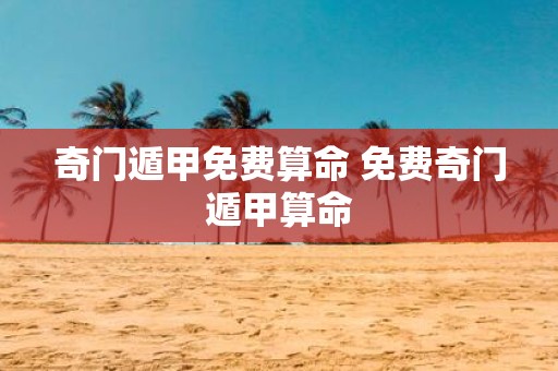 奇门遁甲免费算命 免费奇门遁甲算命