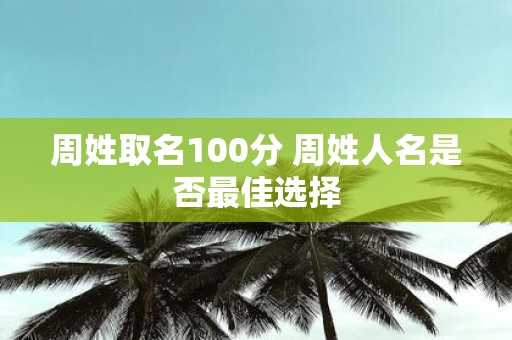 周姓取名100分 周姓人名是否最佳选择