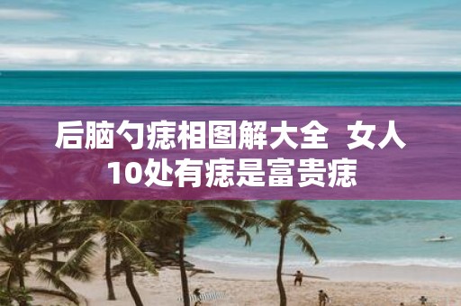 后脑勺痣相图解大全 女人10处有痣是富贵痣