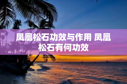 凤凰松石功效与作用 凤凰松石有何功效