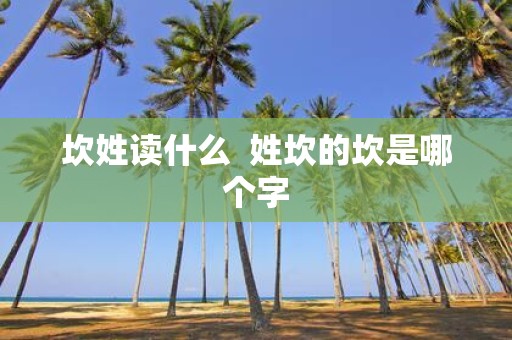 坎姓读什么 姓坎的坎是哪个字