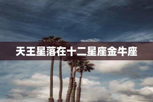 天王星落在十二星座金牛座
