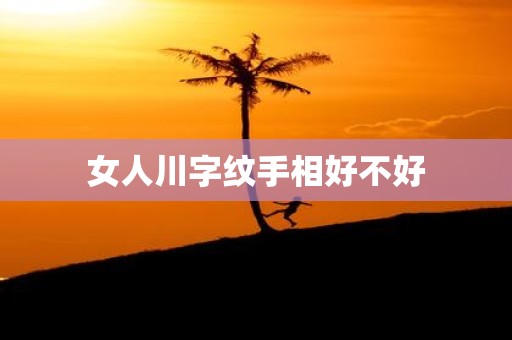 女人川字纹手相好不好