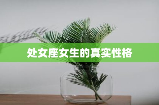 处女座女生的真实性格
