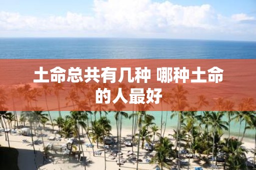土命总共有几种 哪种土命的人最好