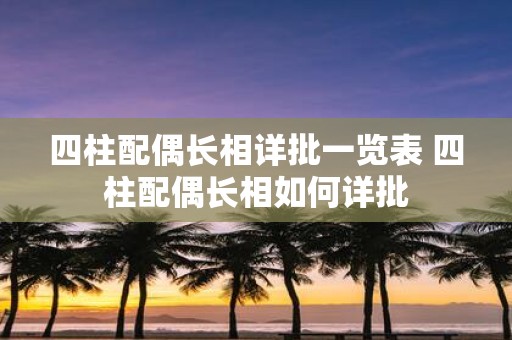 四柱配偶长相详批一览表 四柱配偶长相如何详批