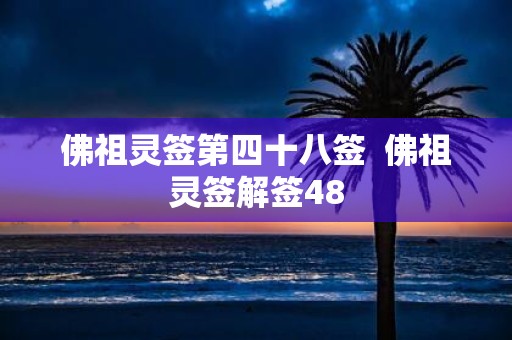 佛祖灵签第四十八签 佛祖灵签解签48