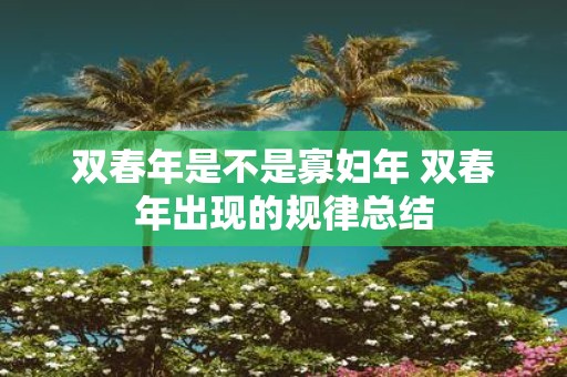 双春年是不是寡妇年 双春年出现的规律总结