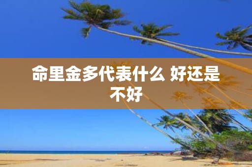 命里金多代表什么 好还是不好