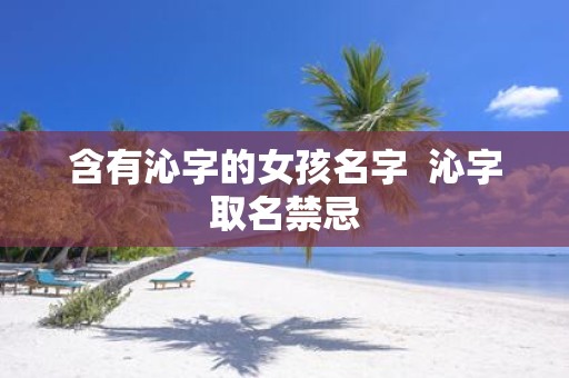 含有沁字的女孩名字 沁字取名禁忌