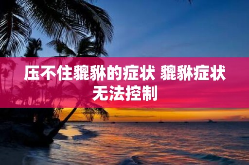 压不住貔貅的症状 貔貅症状无法控制