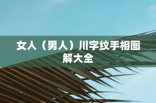 女人（男人）川字纹手相图解大全