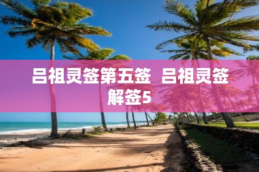 吕祖灵签第五签 吕祖灵签解签5
