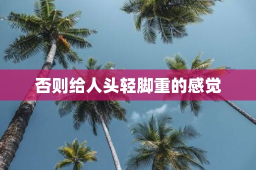 否则给人头轻脚重的感觉