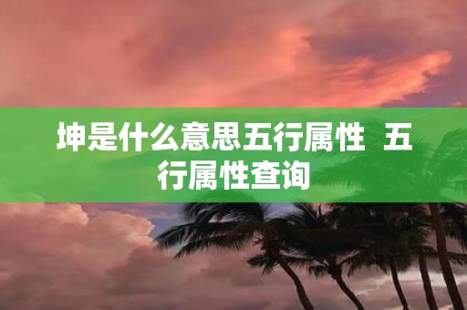 坤是什么意思五行属性 五行属性查询