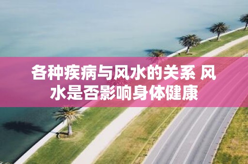 各种疾病与风水的关系 风水是否影响身体健康