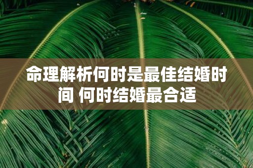 命理解析何时是最佳结婚时间 何时结婚最合适