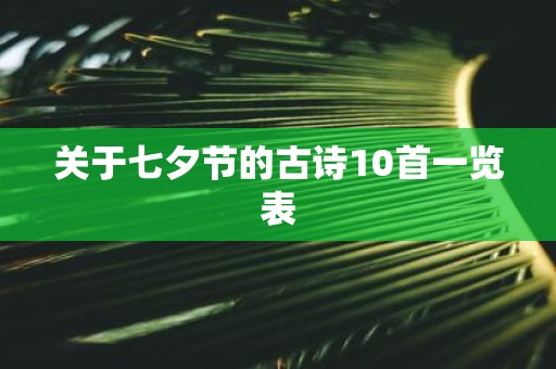 关于七夕节的古诗10首一览表