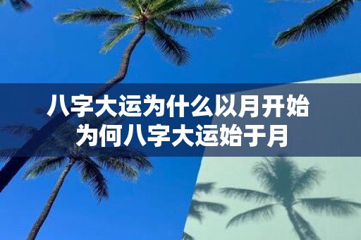 八字大运为什么以月开始 为何八字大运始于月