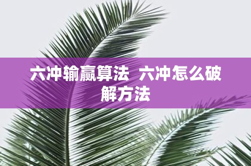 六冲输赢算法 六冲怎么破解方法
