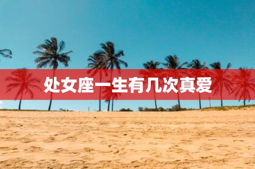 处女座一生有几次真爱