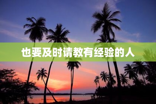 也要及时请教有经验的人