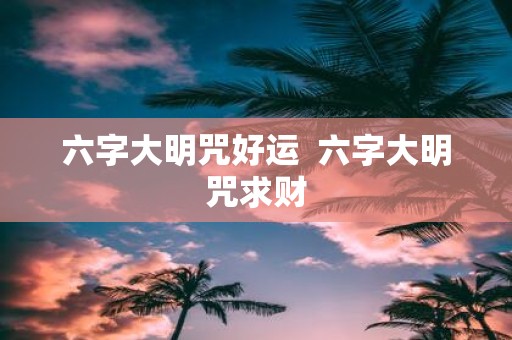 六字大明咒好运 六字大明咒求财
