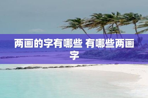 两画的字有哪些 有哪些两画字
