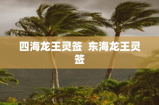 四海龙王灵签 东海龙王灵签