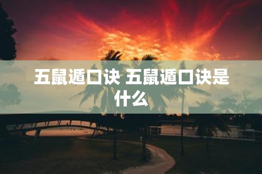 五鼠遁口诀 五鼠遁口诀是什么