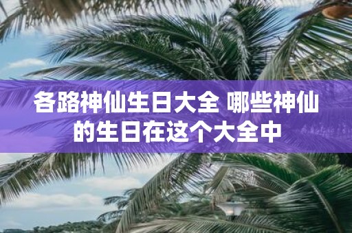 各路神仙生日大全 哪些神仙的生日在这个大全中