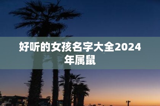 好听的女孩名字大全2025年属鼠