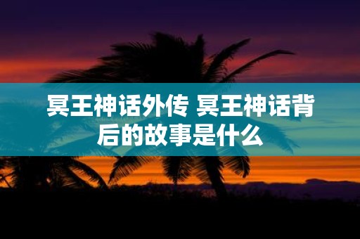 冥王神话外传 冥王神话背后的故事是什么