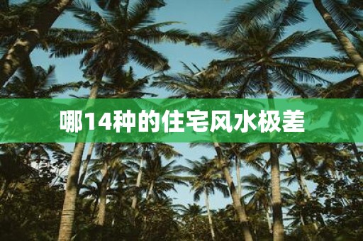 哪14种的住宅风水极差