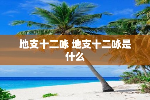 地支十二咏 地支十二咏是什么