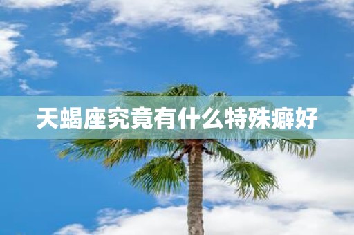 天蝎座究竟有什么特殊癖好