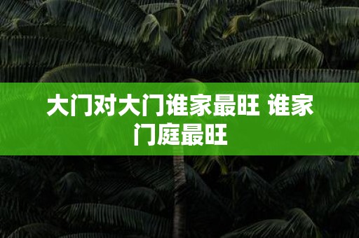 大门对大门谁家最旺 谁家门庭最旺